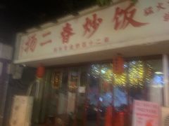 -扬二春炒饭(国庆路总店)