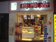 门面-陶陶居饼家(惠福东路店)