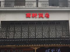 -西新饭店(城中店)