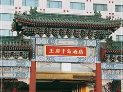 -王府半岛酒店·大堂茶座