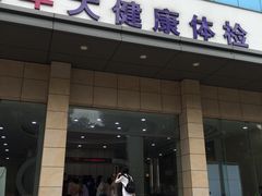 -美年大健康体检(天河东路分院)