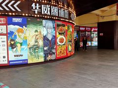 -华威约饭街