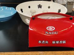 -拿渡·水煮鱼麻辣香锅(王府井奥莱·香江小镇店)
