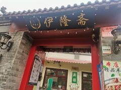 -伊隆斋(什刹海店)