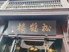 -松鹤楼(山塘街店)
