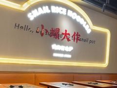 -小螺大作·螺蛳粉火锅(林和西店)