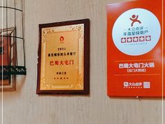 -巴蜀大宅门火锅(北大街店)