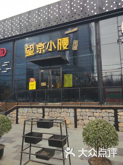 望京小腰(霄云路店)图片 第2张