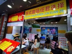 门面-百花传统甜品店(原址店)