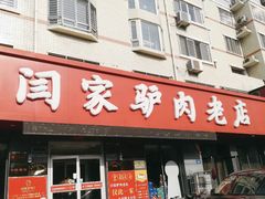 门面-闫家驴肉老店(华电一校店)