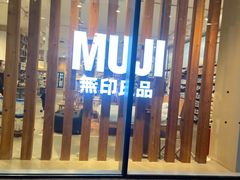 -MUJI无印良品(金狮广场店)