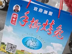 -老黄记手撕烤兔(玉林街店)
