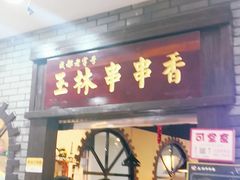 门面-成都玉林串串香(世纪港湾店)