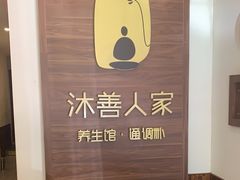 -沐善人家中医·推拿·理疗·三伏灸(新洲店)