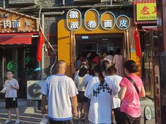-小竖点徽派卷面皮(洪都店)