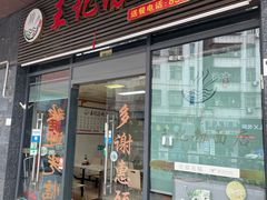 门面-王记汤粉店(景田店)