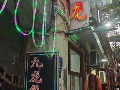 -九龙餐厅(大沽路店)