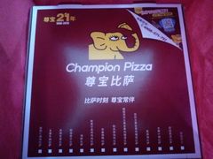 -尊宝比萨(中山八店)