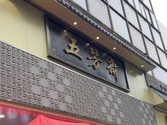 -五芳斋(中山大道总店)