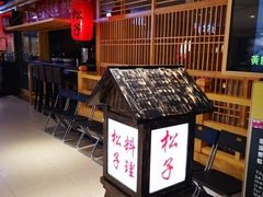 -松子料理(亮马桥店)