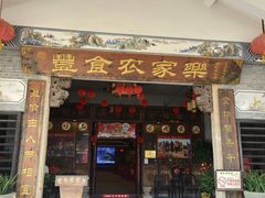 门面-丰食农家乐
