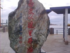 -中华人民共和国水准零点
