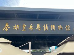 -秦始皇帝陵博物院(兵马俑)