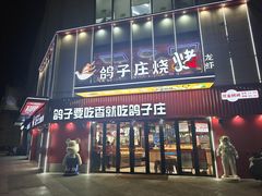 -鸽子庄烧烤龙虾(土桥店)