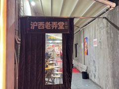 -沪西老弄堂面馆(定西路店)