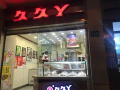 门面-久久丫鸭脖(车站南路2店)