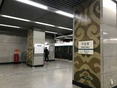 -平安里(地铁站)
