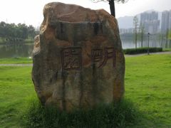 -飞来湖湿地公园