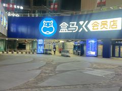 -盒马X会员店(王府井奥莱UP TOWN店)