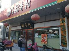 -北京稻香村(方庄店)