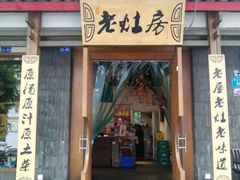 门面-老灶房-四川土菜(开元店)