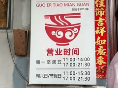 -锅儿挑面馆