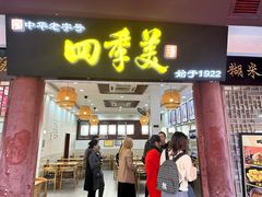 -四季美汤包(户部巷店)