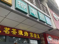-柳湖茶坊(柳湖店)