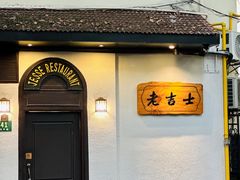 -老吉士酒家(天平路店)