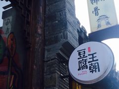 -品腐记·豆腐王朝(老门东总店)