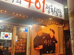 -401餐厅(弘大店)