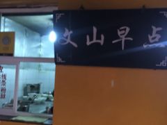 -文山荷鲜居(翠湖店)