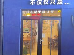 门面-海胆小馆(春柳店)
