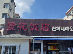 -贤花饭店(城阳店)