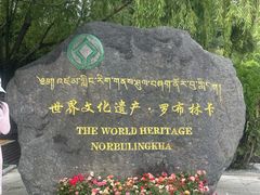 -罗布林卡