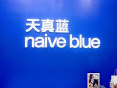 -天真蓝照相馆(五角场百联又一城店)