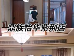 -鼎族怡华·指压·经络·疗愈SPA(紫荆店)