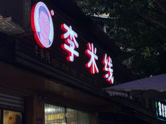 -李米线(总店)