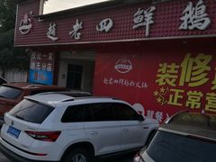 -九尺赵老四鲜鹅肠火锅