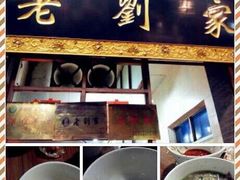 -老刘家泡馍·陕西老字号(钟楼广济街店)